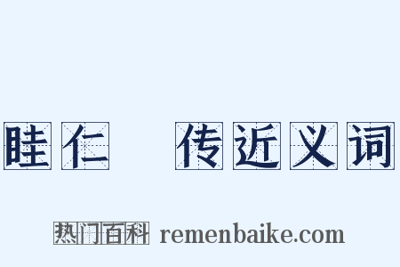 眭仁蒨传近义词是什么意思的图片